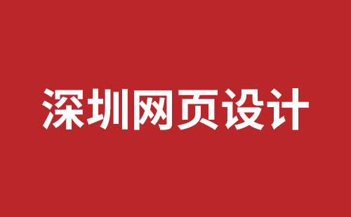 寶安網(wǎng)站建設(shè)