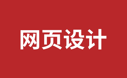 深圳公司網(wǎng)站設(shè)計(jì)