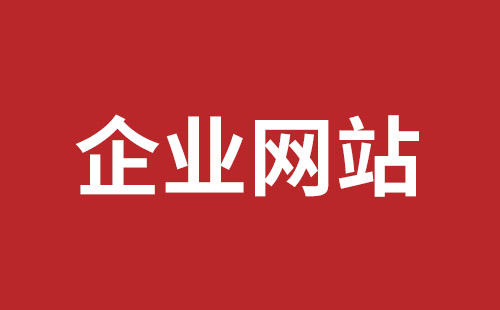 深圳企業(yè)網(wǎng)站建設(shè)