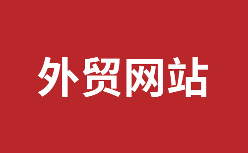 外貿(mào)網(wǎng)站建設(shè)報(bào)價(jià)